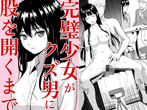 辱め|完璧少女がクズ男に股を開くまで❤ガラスの中のリアル【】