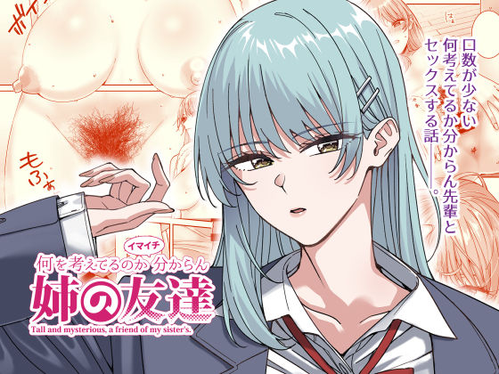 スレンダー|何を考えてるのかイマイチ分からん姉の友達❤菩提じゅん【】