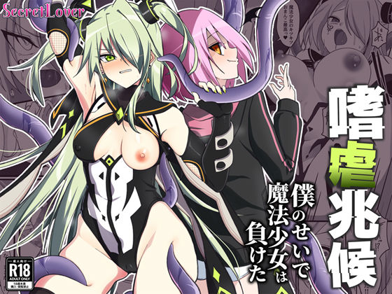 ふたなり|嗜虐兆候〜僕のせいで魔法少女は負けた〜❤SecretLover【】
