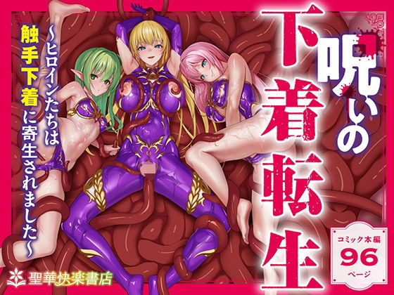ファンタジー|呪いの下着転生 〜ヒロインたちは触手下着に寄生されました〜【コミカライズ版】❤聖華快楽書店【】