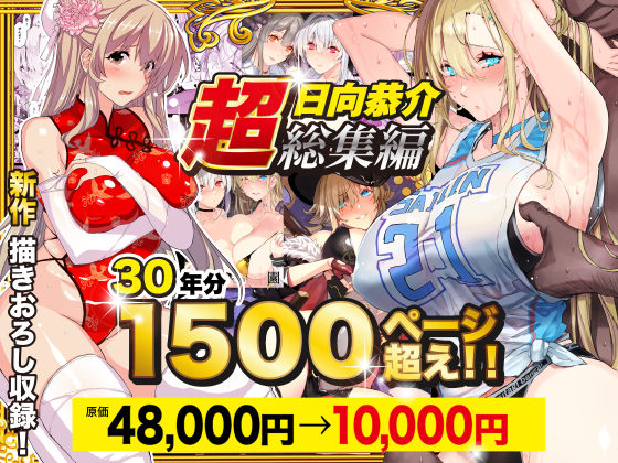 辱め|【超総集編】日向恭介1500ページ超え！！❤スタジオ☆ひまわり【】