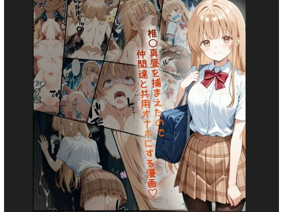 制服|天使様 椎名真昼風 輪●凌●漫画 4部構成 166P！！❤tamamea【】