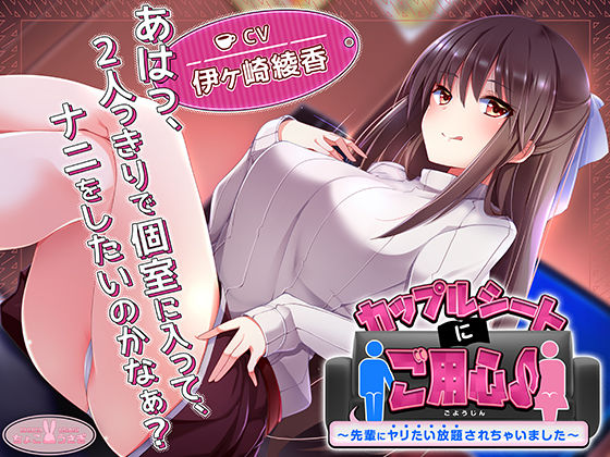 アナル|【約3時間】カップルシートにご用心♪〜先輩にヤリたい放題されちゃいました〜【KU100バイノーラル】❤ちょこうさぎ【】