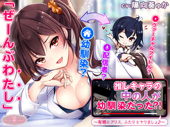 中出し|【約3時間】推しキャラの中の人が幼馴染だった？！〜有栖とアリス、ふたりとヤリましょ♪〜【KU100バイノーラル】❤ちょこうさぎ【】