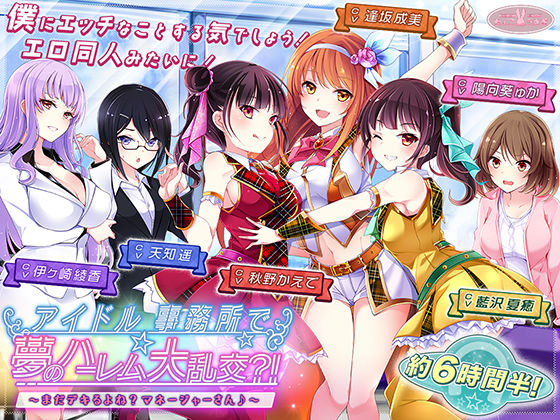 アナル|【約6時間半】アイドル事務所で夢のハーレム大乱交？！〜まだデキるよね？マネージャーさん♪〜【KU100バイノーラル】❤ちょこうさぎ【】