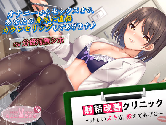 中出し|【2時間超え！】射精改善クリニック〜正しいヌキ方、教えてあげる〜【KU100バイノーラル】❤ちょこうさぎ【】