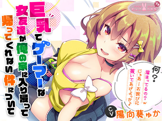 ビッチ|［2時間越え！］【巨乳】で【ゲーマー】な【女友達】が俺の家に入り浸って帰ってくれない件について［KU100］❤ちょこうさぎ【】