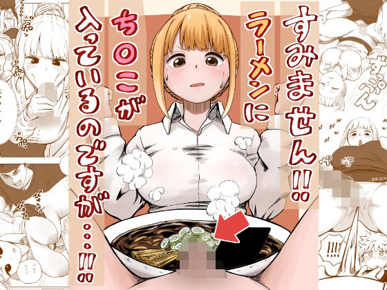 ギャグ・コメディ|すみません！！ラーメンに’ち〇こ’が入っているのですが…！！❤さかなや【】