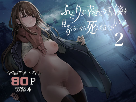 制服|ふたりが幸せになっていく姿を見るくらいなら死んだほうがいい。2❤梅本制作委員会【】