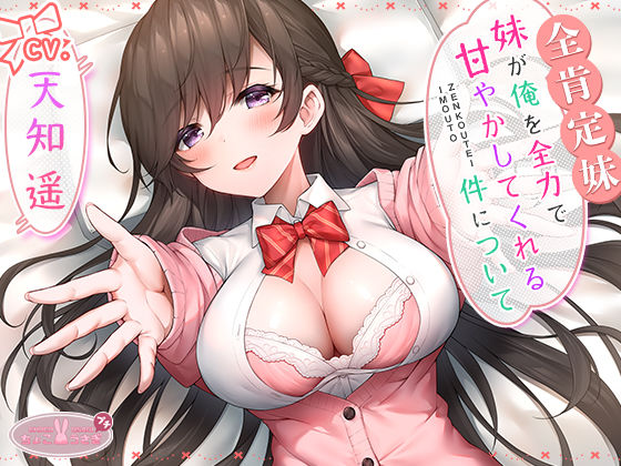 ラブラブ・あまあま|【全肯定妹】 妹が俺を全力で甘やかしてくれる件について❤ちょこうさぎ【】