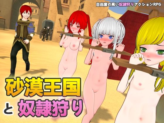拘束|砂漠王国と奴●狩り❤H.Dragon.Games.Team【】