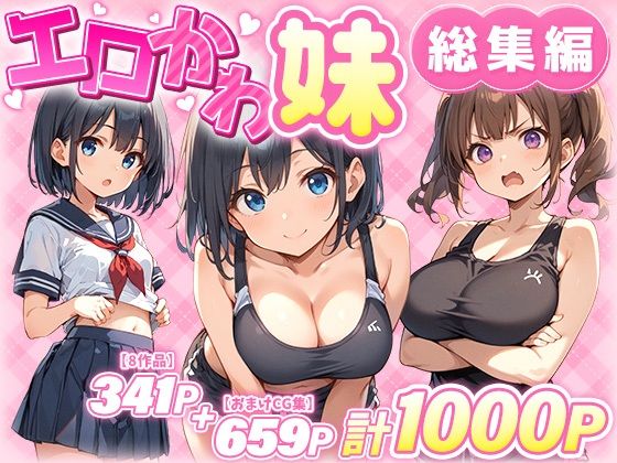 巨乳|エロかわ妹総集編【8作品＋おまけCG集】❤あくめくん【】