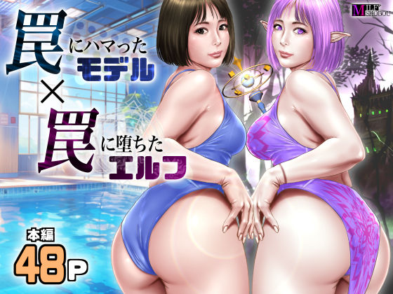 ファンタジー|罠にハマったモデル 罠に堕ちたエルフ❤ミルフ書房【】