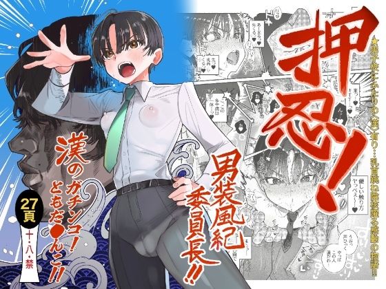 学園もの|押忍！男装風紀委員長！！ 漢のガチンコ！ともだ◯んこ！！❤たまランド【】