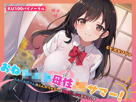 中出し|【KU100】おねショタ母性JKサマー！あおいお姉さんのふんわりボディで母性たっぷり筆おろし♪❤Deep；Dahlia【】