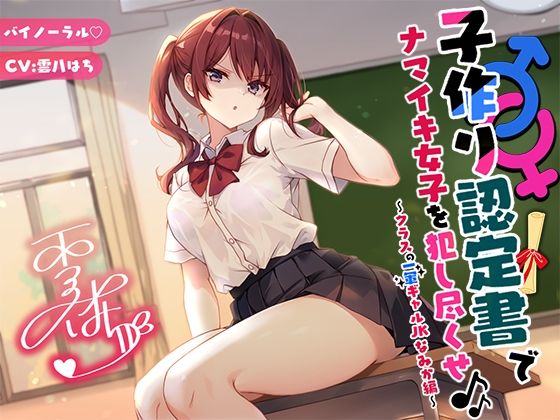 辱め|【バイノーラル】子作り認定書でナマイキ女子を犯し尽くせ♪♪ 〜クラスの一軍ギャルJKなみか編〜❤Deep；Dahlia【】