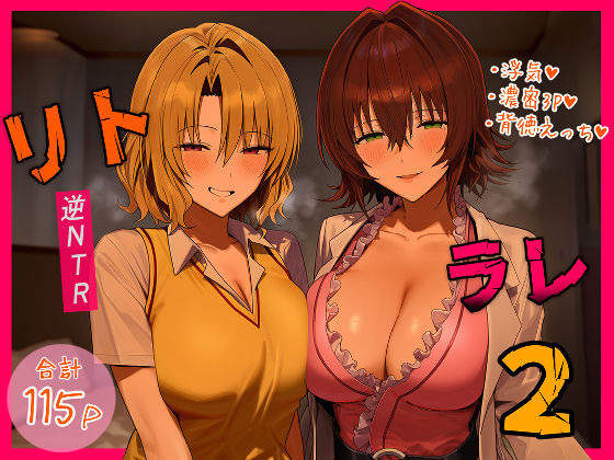 デモ・体験版あり|リトラレ2❤IULOW(マゾ負け性癖だいすきドラゴン)【】