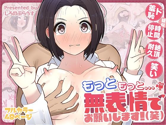 ギャグ・コメディ|もっともっと…無表情でお願いします！（笑）❤しろのぶらうす【】