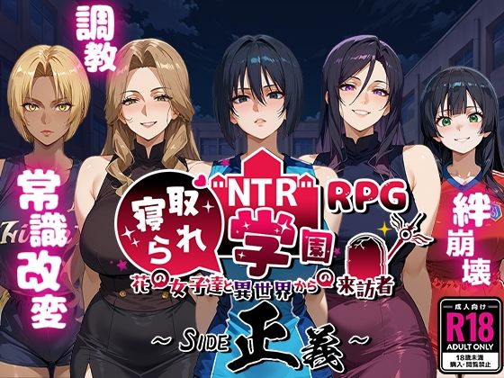 ファンタジー|NTR寝取られ学園〜花の女子達と異世界からの来訪者〜 SIDE正義❤Yoshizou888【】