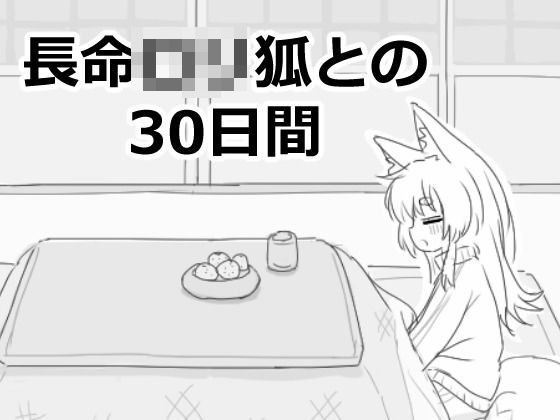ファンタジー|長命ロリ狐との30日間❤エロフラ部【】