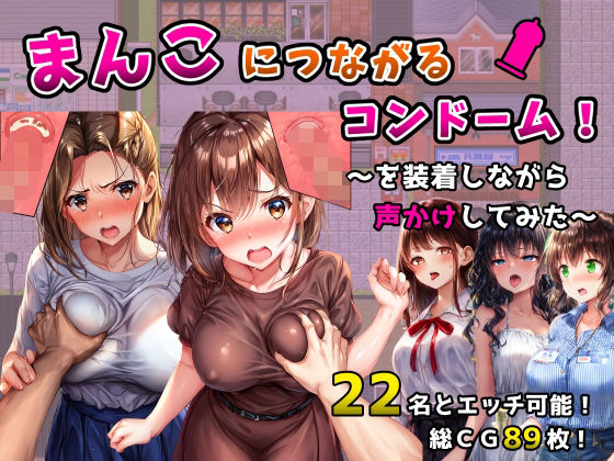 ギャグ・コメディ|まんこにつながるコンドーム！〜を装着しながら声かけしてみた〜❤フツメン屋【】