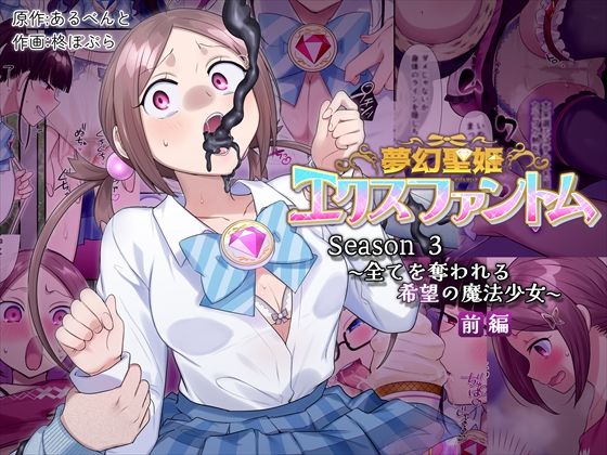 辱め|夢幻聖姫エクスファントムseason3〜全てを奪われる希望の魔法少女〜 前編❤憑依（はい）る抜け道【】