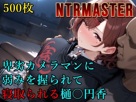 辱め|卑劣カメラマンに弱みを握られて寝取られる樋〇円香❤Albatross HARD‐アルバトロス ハード‐【】