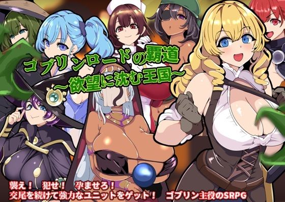 ファンタジー|ゴブリンロードの覇道〜欲望に沈む王国〜❤ワンドワンド【】