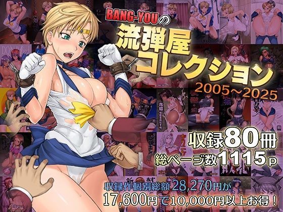 触手|BANG-YOUの流弾屋コレクション2005〜2025❤流弾屋【】