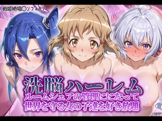 制服|洗脳ハーレム_ルームシェアの管理人になって_世界を守る女の子達を好き放題❤タバタコポン【】