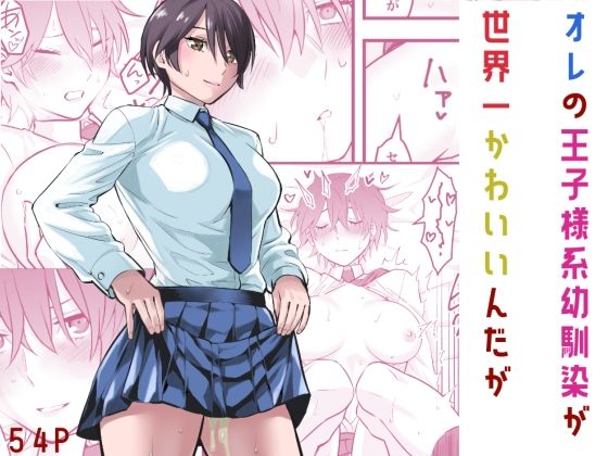 制服|オレの王子様系幼馴染が世界一かわいいんだが❤蛍光党【】