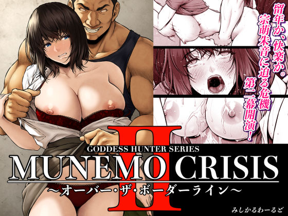 巨乳|MUNEMO CRISIS2〜オーバー・ザ・ボーダーライン〜❤みしかるわーるど【】