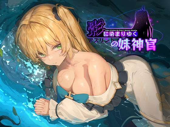 巨乳|影に染まりゆく〜アスリントの妹神官〜❤BBQ大好き【】