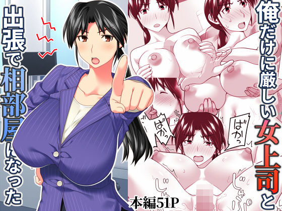 辱め|俺だけに厳しい女上司と出張で相部屋になった❤ぱすとG （Past Gadget）【】