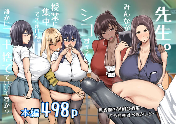 制服|先生。みんながシコすぎて授業に集中できません。誰かにコキ捨てていいですか？❤ちゃえ【】
