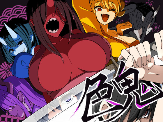 ファンタジー|色鬼❤背徳堂【】