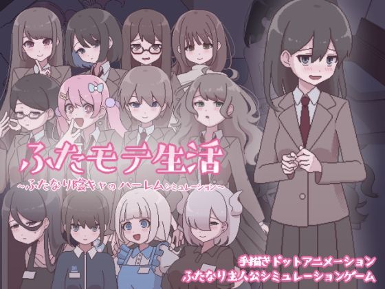 ふたなり|ふたモテ生活 〜ふたなり陰キャのハーレムシミュレーション〜❤おやすみフロランタン【】