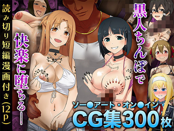 イラスト・CG集|【SA〇CG集】黒人男性のデカチンに快楽堕ちするヒロイン達＆女体化調教されるキ●ト【BBCシリーズ】❤chested【】