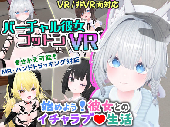 シミュレーション|バーチャル彼女VR コットン【VR/非VR両対応】❤useros【】