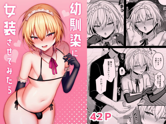 幼なじみ|幼馴染に女装させてみたら❤うるうるあるてぃめっと【】