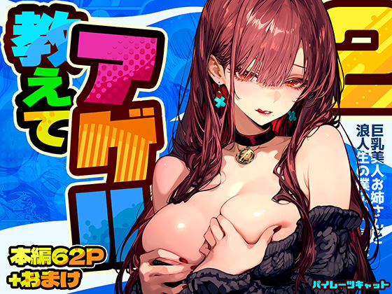 巨乳|教えてアゲル2〜巨乳美人お姉さんと浪人生の僕の○○○なお話〜❤パイレーツキャット【】