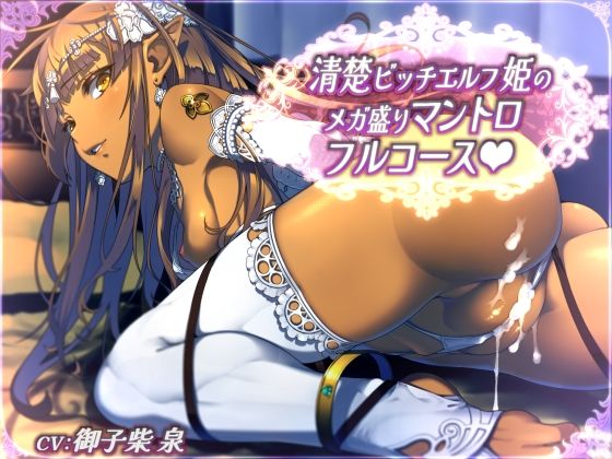 ファンタジー|【全44トラック】清楚ビッチエルフ姫のメガ盛りマントロフルコース❤二重スリット【】