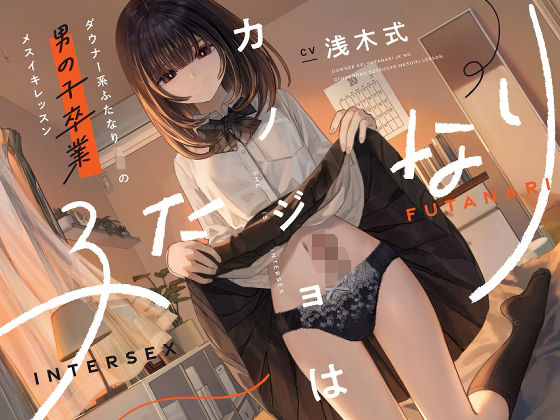 処女|カノジョはふたなり〜ダウナー系ふたなりJKの男の子卒業メスイキレッスン〜❤ゆうとぴゅあ【】