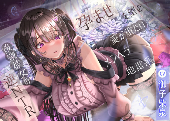 幼なじみ|孕ませを望む愛が重たいメンヘラ地雷系後輩彼女の逆NTR❤ラプランド【】