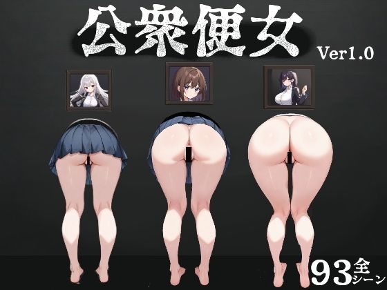 制服|公衆便女❤びゅびゅ丸★【】
