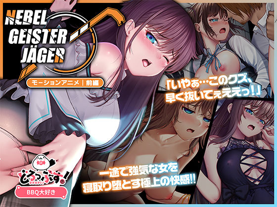 動画・アニメーション|Nebel Geisterjäger 〜 始まりの子羊 モーションアニメ（前編）❤どろっぷす！【】