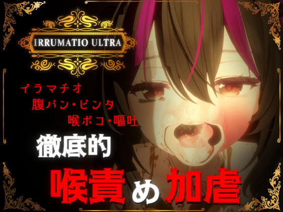 音声付き|IRRUMATIO ULTRA❤おぱんてぃおぱんてぃ【】