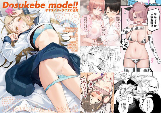 学園もの|学マスイチャラブエロ合同「Dosukebe mode！！」❤角砂糖【】