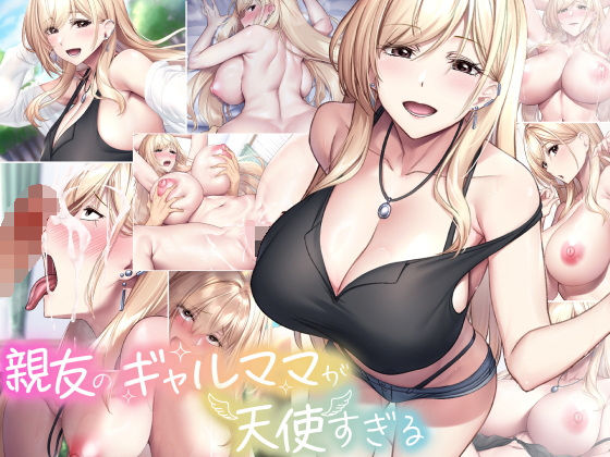 巨乳|親友のギャルママが天使すぎる❤なのはなジャム【】