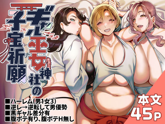 ギャル|ギャル巫女神社の子宝祈願❤ホークビット【】